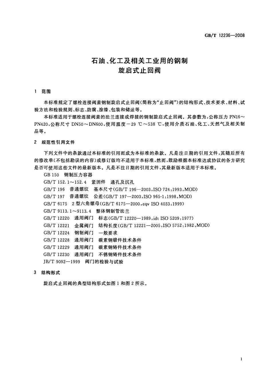 GBT 12236-2008 石油、化工及相关工业用的钢制旋启式止回阀.pdf_第3页