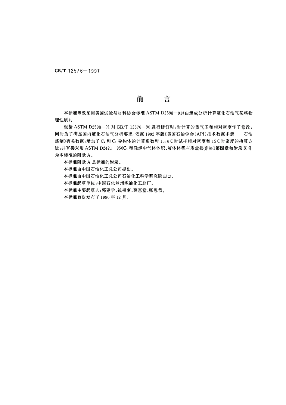 GBT 12576-1997 液化石油气蒸气压和相对密度及辛烷值计算法.pdf_第1页