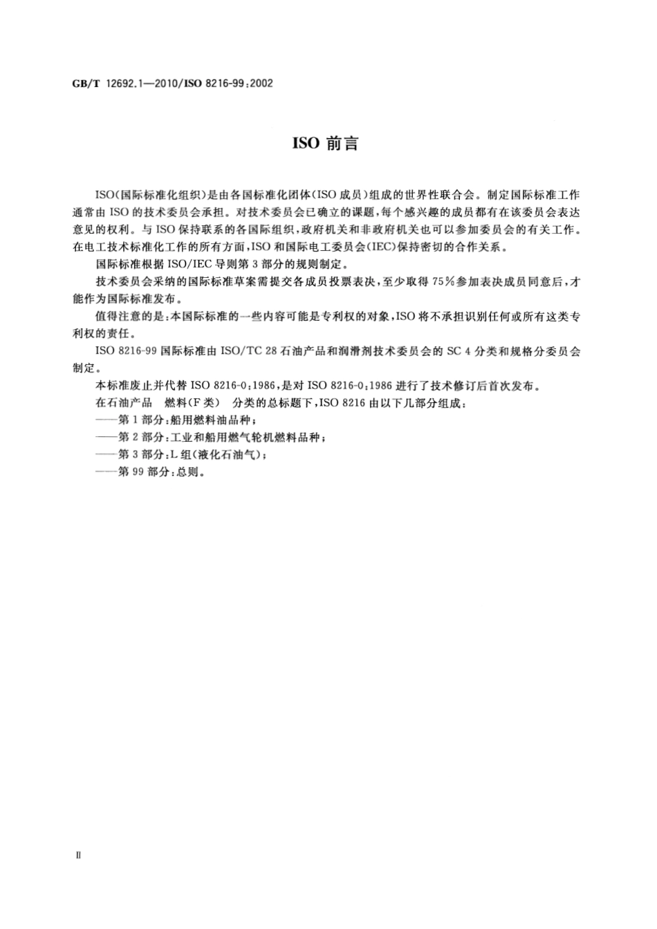GBT 12692.1-2010 石油产品 燃料(F类)分类 第1部分：总则.pdf_第3页