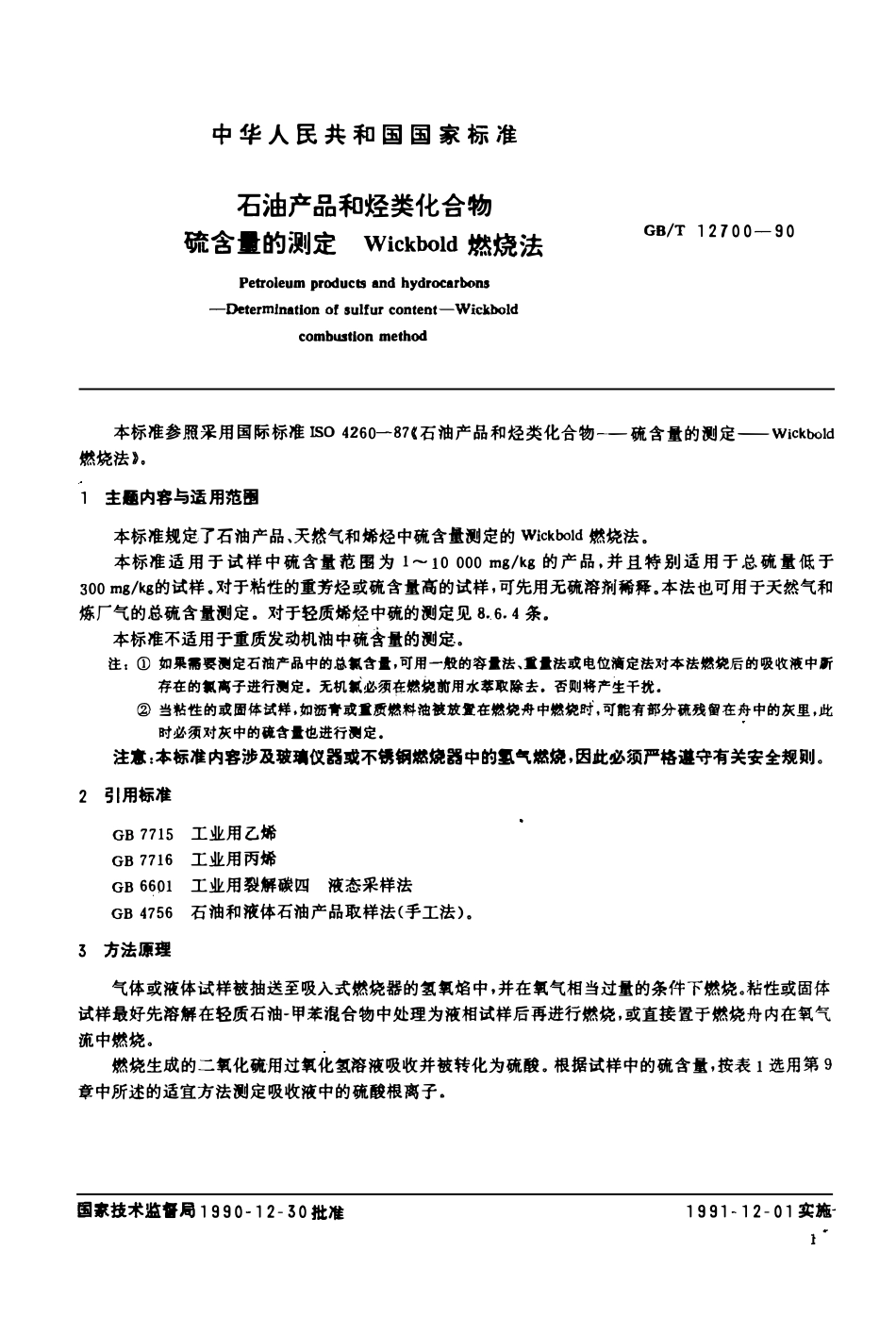 GBT 12700-1990 石油产品和烃类化合物硫含量的测定 Wickbold燃烧法.pdf_第2页
