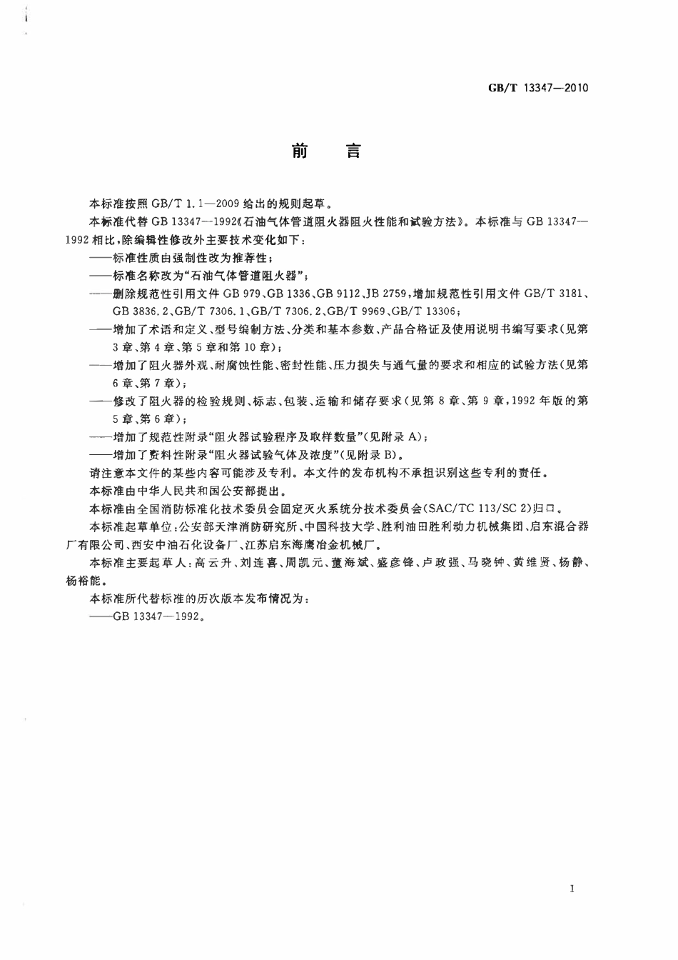 GBT 13347-2010 石油气体管道阻火器.pdf_第2页