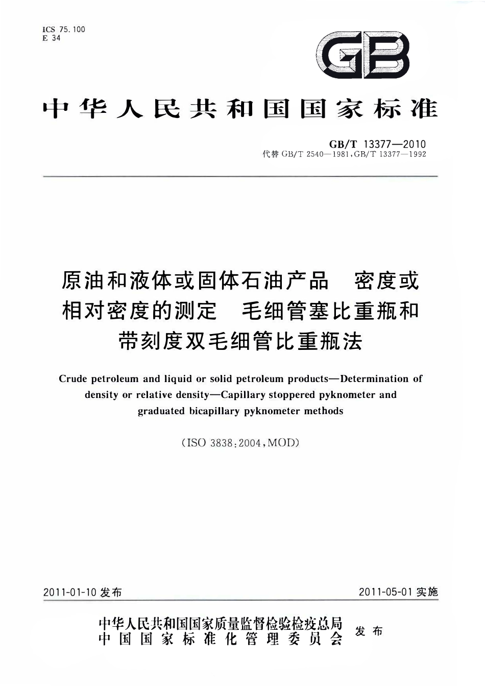 GBT 13377-2010 原油和液体或固体石油产品 密度或相对密度的测定 毛细管塞比重瓶和带刻度双毛细管比重瓶法.pdf_第1页