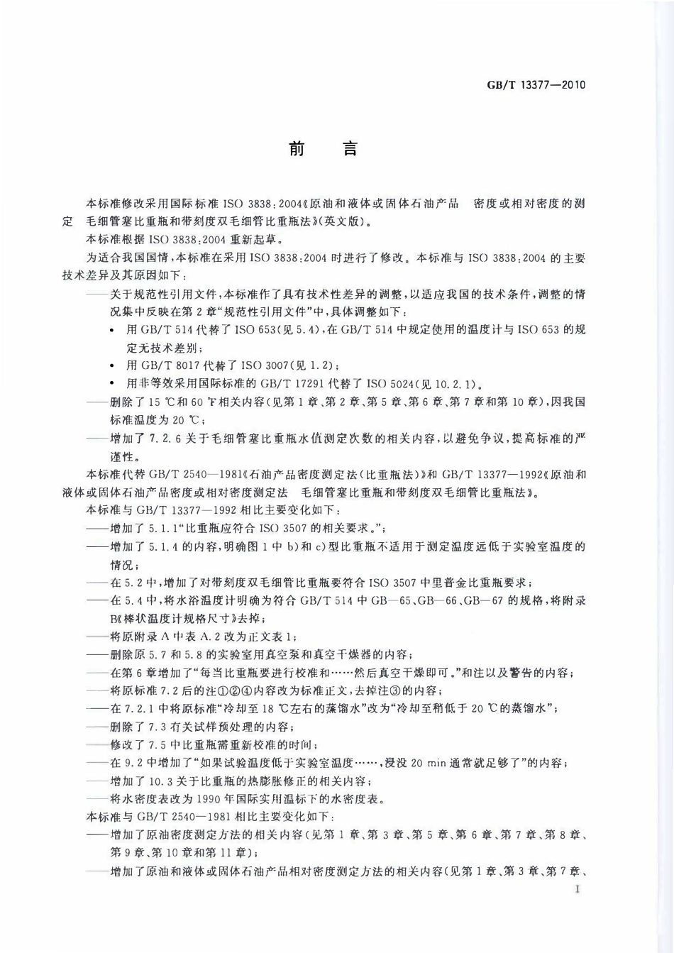 GBT 13377-2010 原油和液体或固体石油产品 密度或相对密度的测定 毛细管塞比重瓶和带刻度双毛细管比重瓶法.pdf_第2页