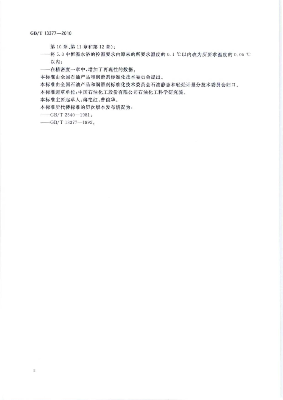 GBT 13377-2010 原油和液体或固体石油产品 密度或相对密度的测定 毛细管塞比重瓶和带刻度双毛细管比重瓶法.pdf_第3页