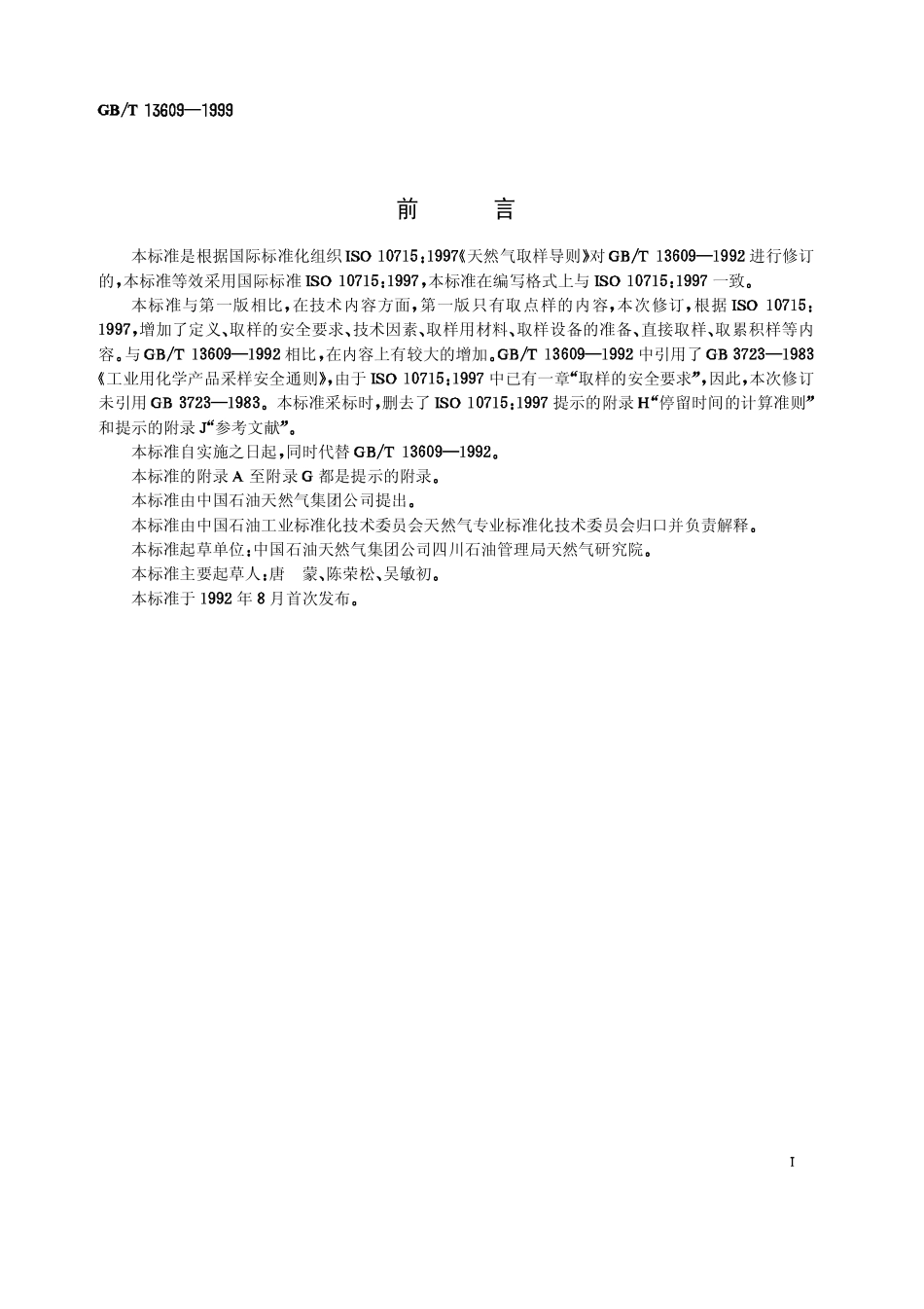 GBT 13609-1999 天然气取样导则.pdf_第1页