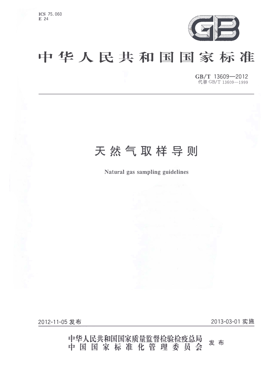 GBT 13609-2012 天然气取样导则.pdf_第1页