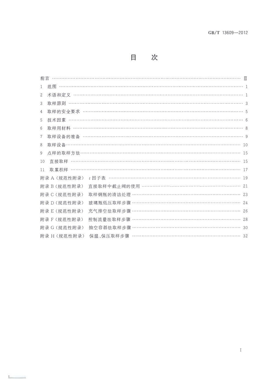 GBT 13609-2012 天然气取样导则.pdf_第2页