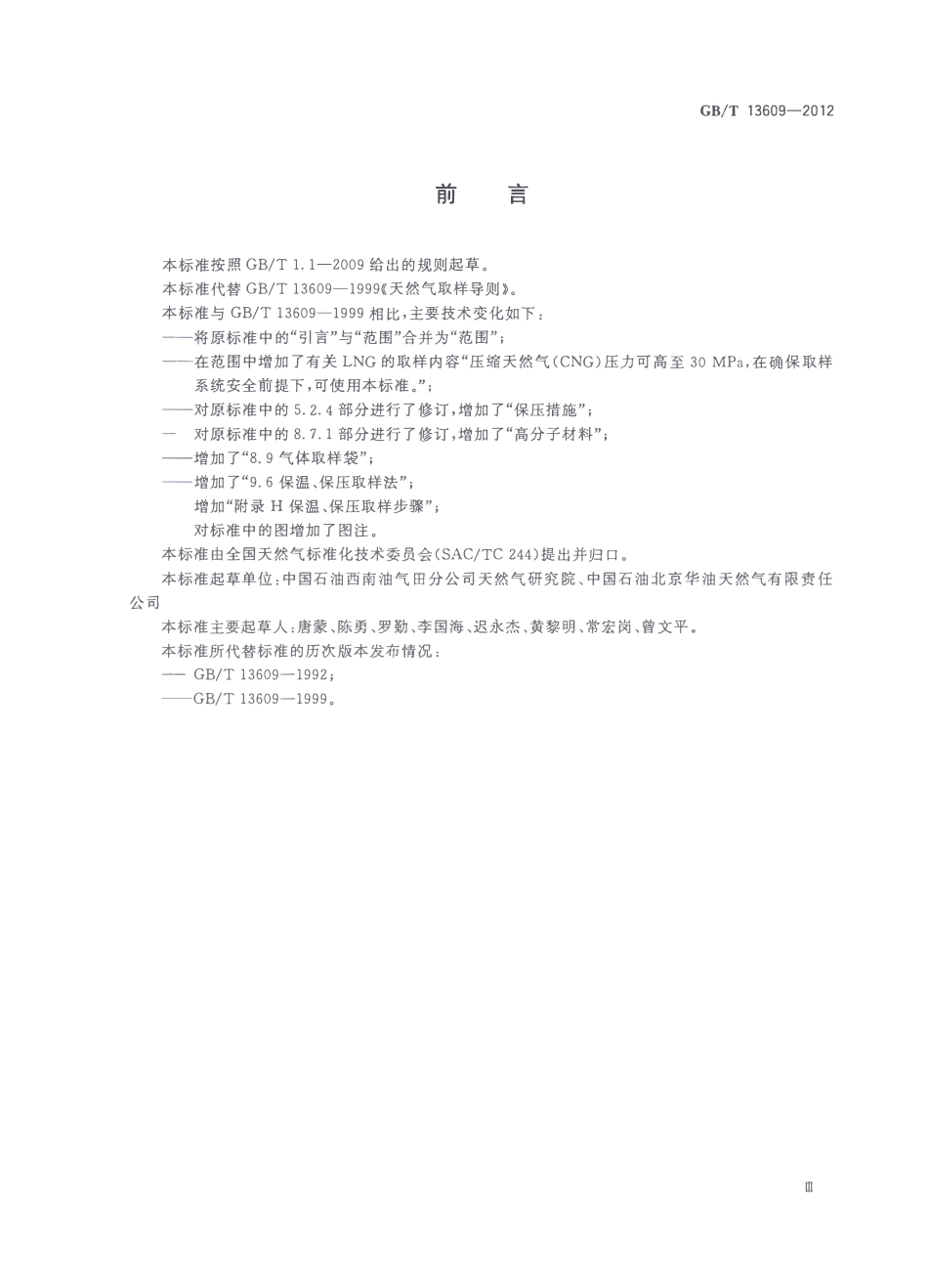 GBT 13609-2012 天然气取样导则.pdf_第3页