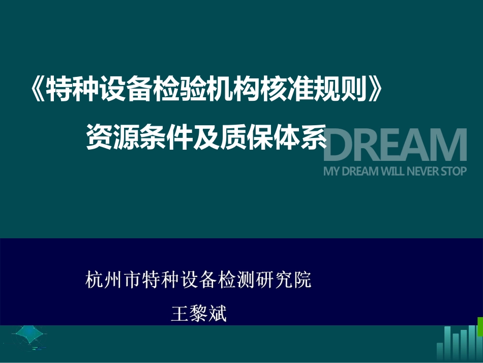 《特种设备检验机构核准规则》资源条件及质保体系.pdf_第1页