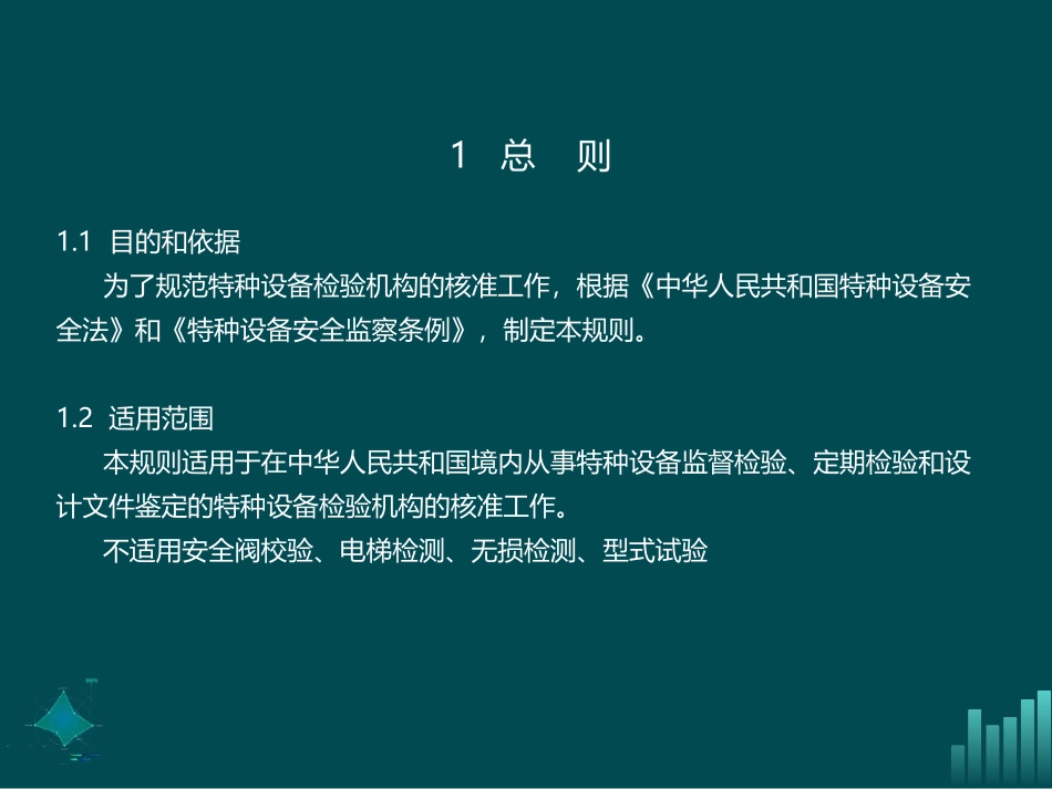 《特种设备检验机构核准规则》资源条件及质保体系.pdf_第3页
