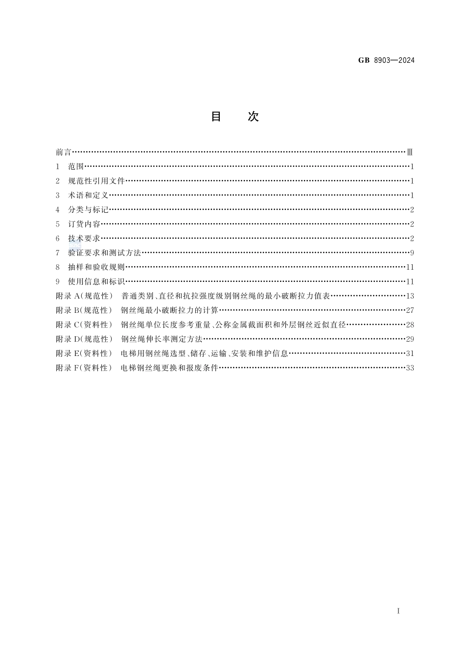 GB8903—2024 电 梯 用 钢 丝 绳.pdf_第2页