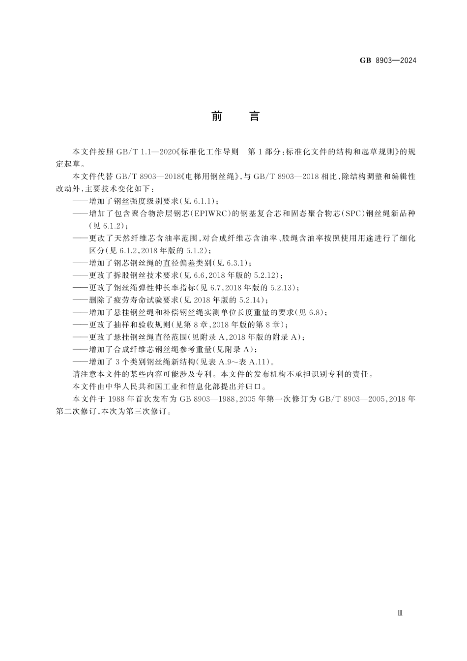 GB8903—2024 电 梯 用 钢 丝 绳.pdf_第3页