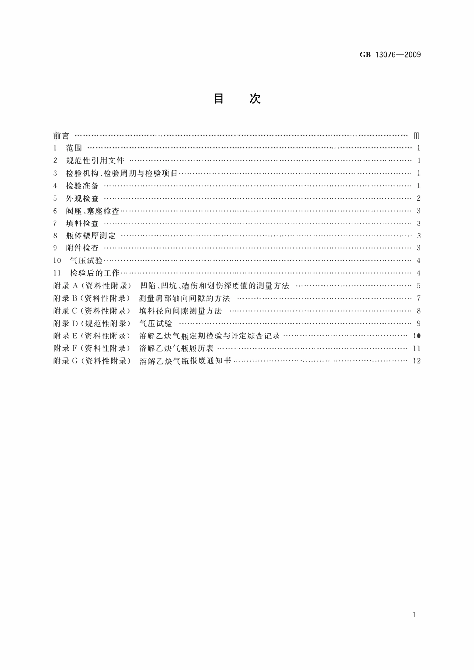 GB13076—2009 溶解乙炔气瓶定期检验与评定.pdf_第2页