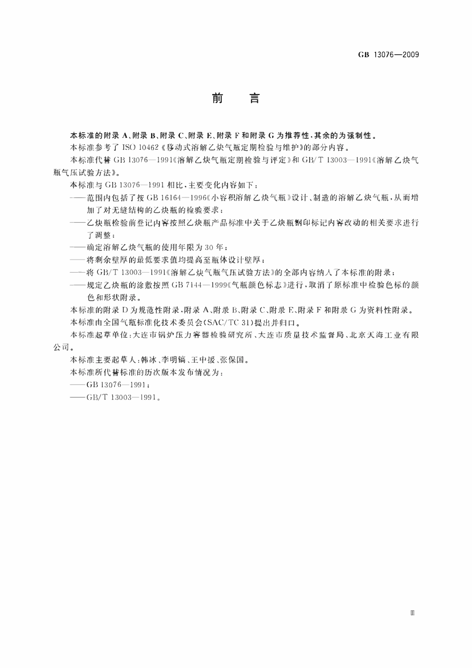 GB13076—2009 溶解乙炔气瓶定期检验与评定.pdf_第3页