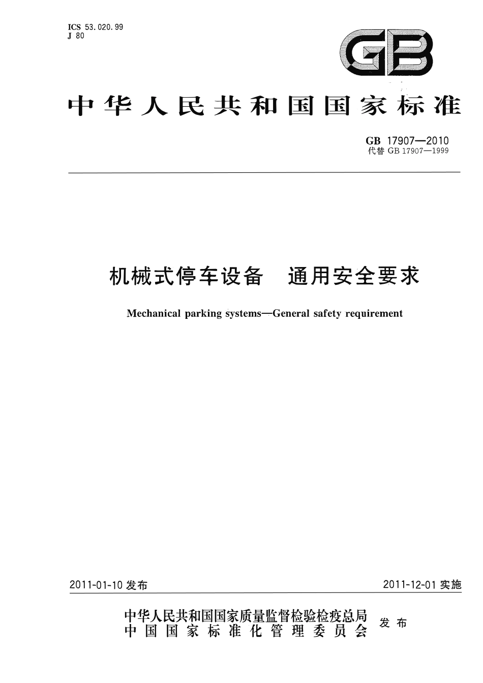 GB17907一2010 机械式停车设备 通用安全要求.pdf_第1页