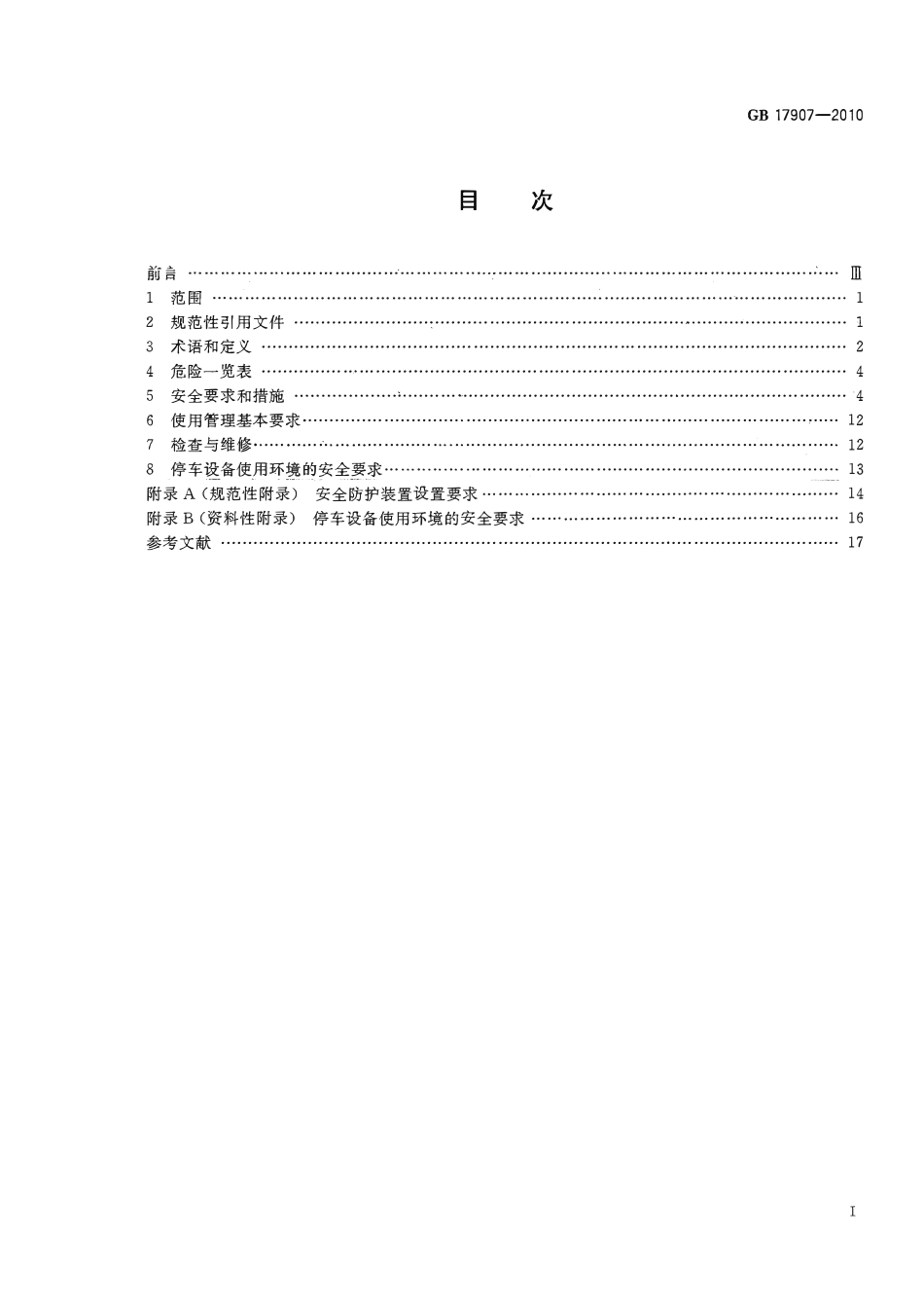 GB17907一2010 机械式停车设备 通用安全要求.pdf_第2页