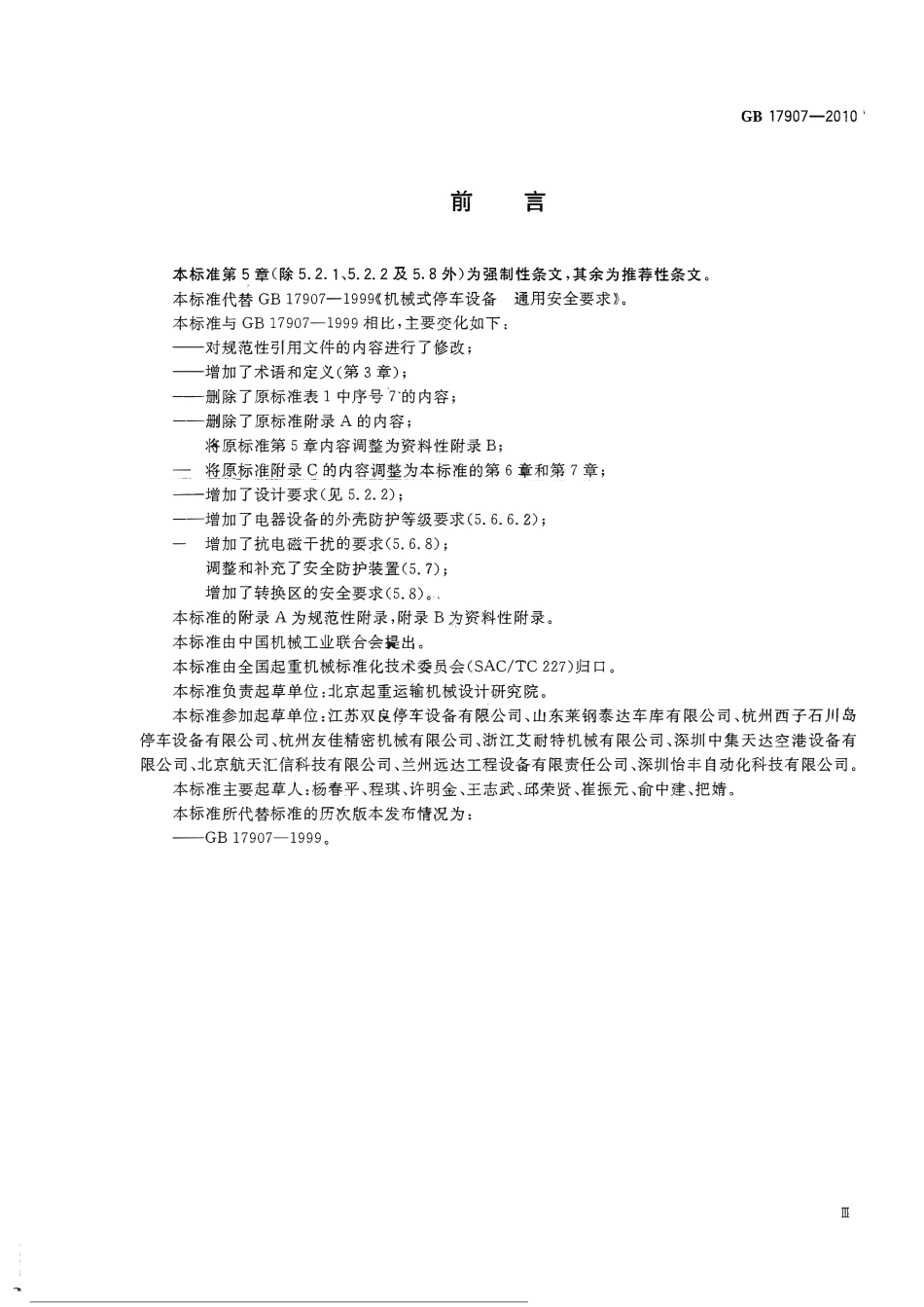 GB17907一2010 机械式停车设备 通用安全要求.pdf_第3页
