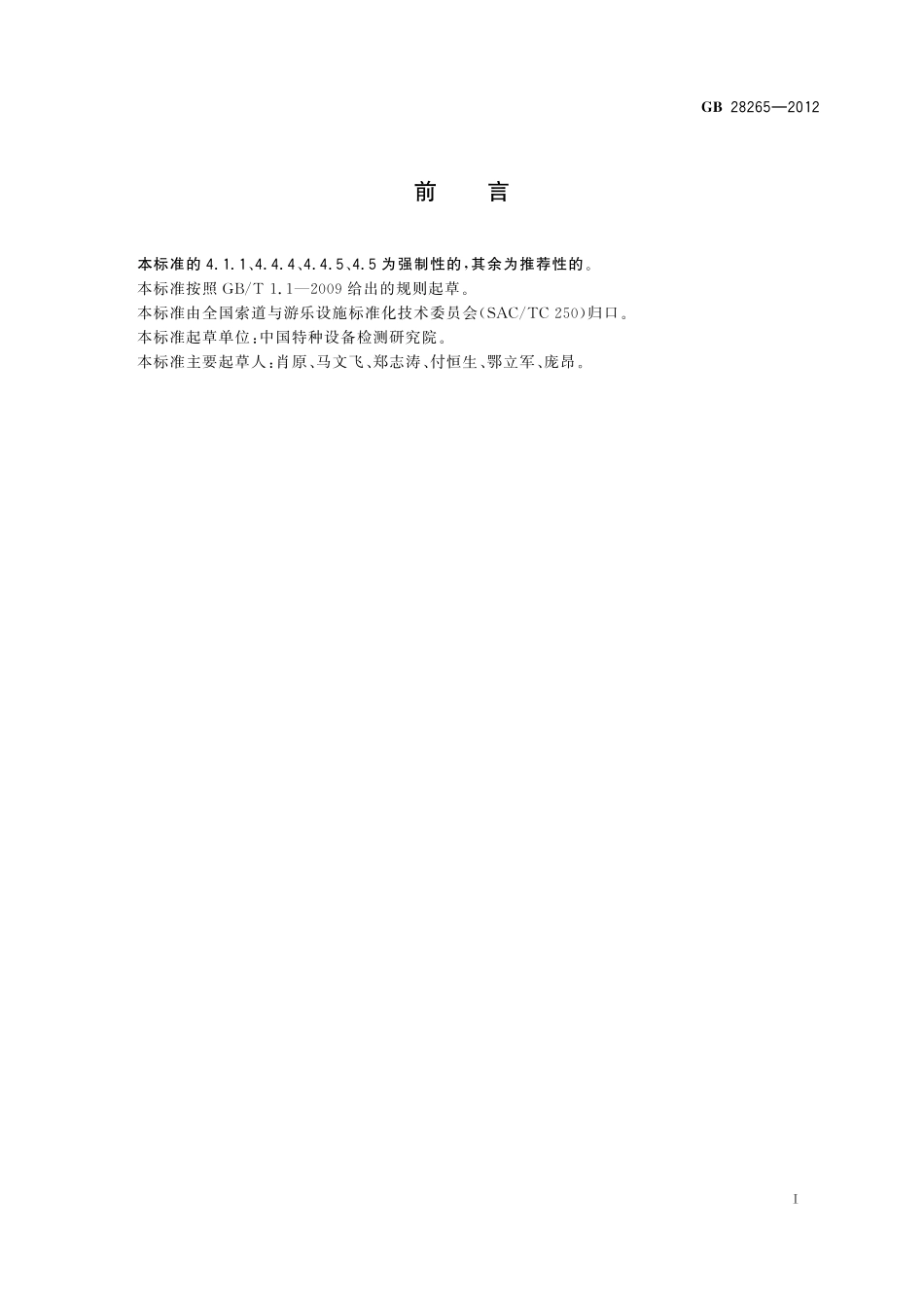 GB28265—2012 游乐设施安全防护装置通用技术条件.pdf_第2页