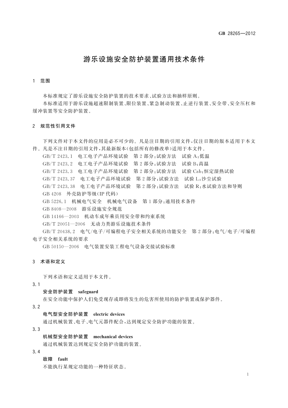 GB28265—2012 游乐设施安全防护装置通用技术条件.pdf_第3页