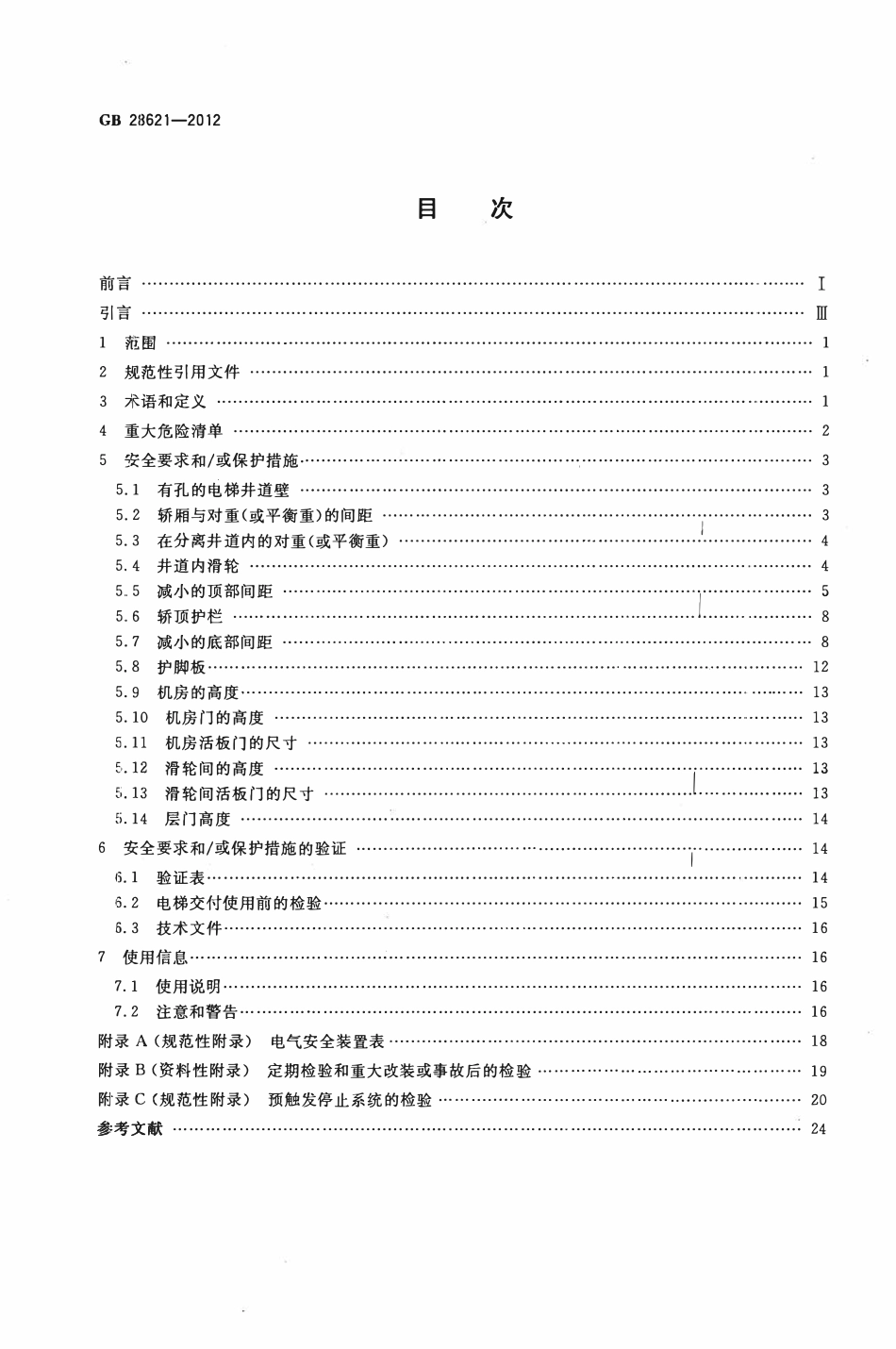 GB28621--2012 安装于现有建筑物中的新电梯制造与安装安全规范.pdf_第2页
