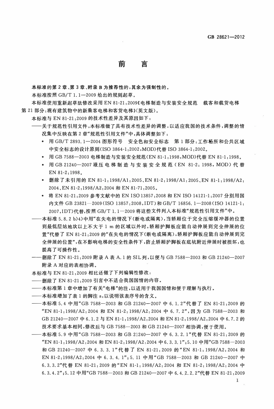 GB28621--2012 安装于现有建筑物中的新电梯制造与安装安全规范.pdf_第3页