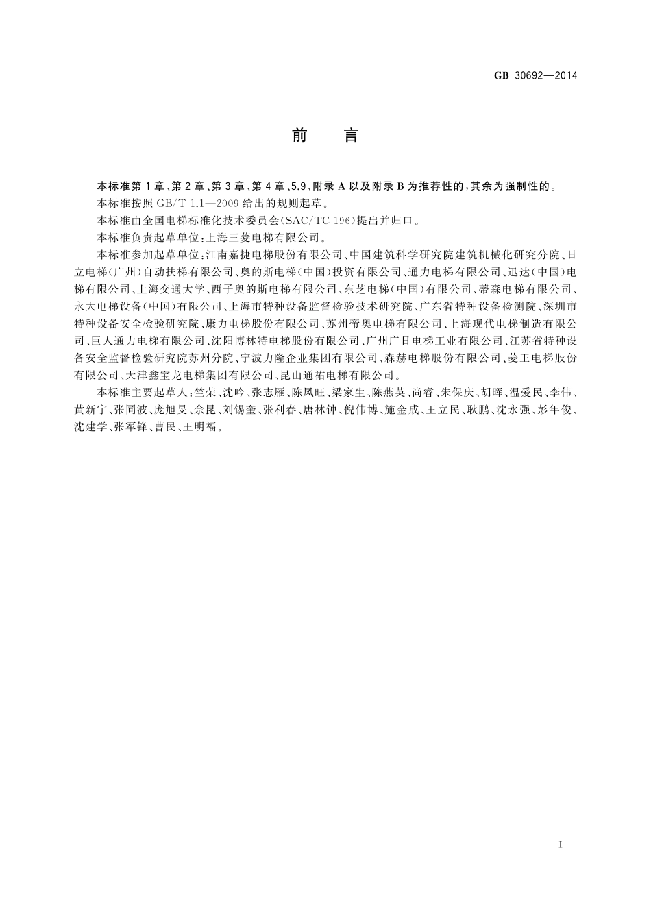GB30692—2014 提高在用自动扶梯和自动人行道安全性的规范.pdf_第3页