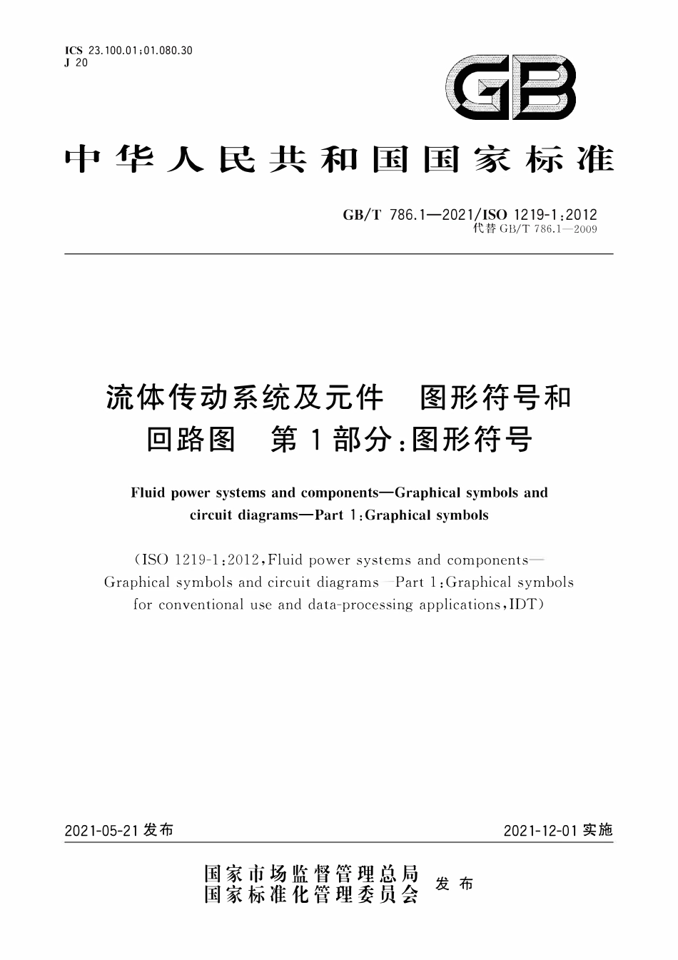 GBT786.1-2021 ISO1219-12012 流体传动系统及元件 图形符号和回路图 第1部分：图形符号.pdf_第1页