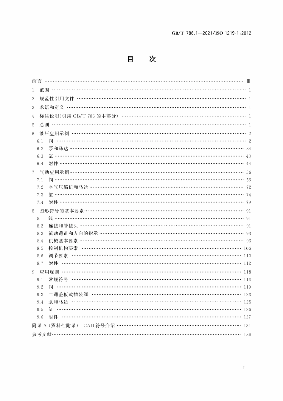 GBT786.1-2021 ISO1219-12012 流体传动系统及元件 图形符号和回路图 第1部分：图形符号.pdf_第2页