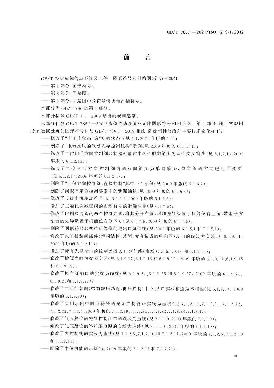GBT786.1-2021 ISO1219-12012 流体传动系统及元件 图形符号和回路图 第1部分：图形符号.pdf_第3页
