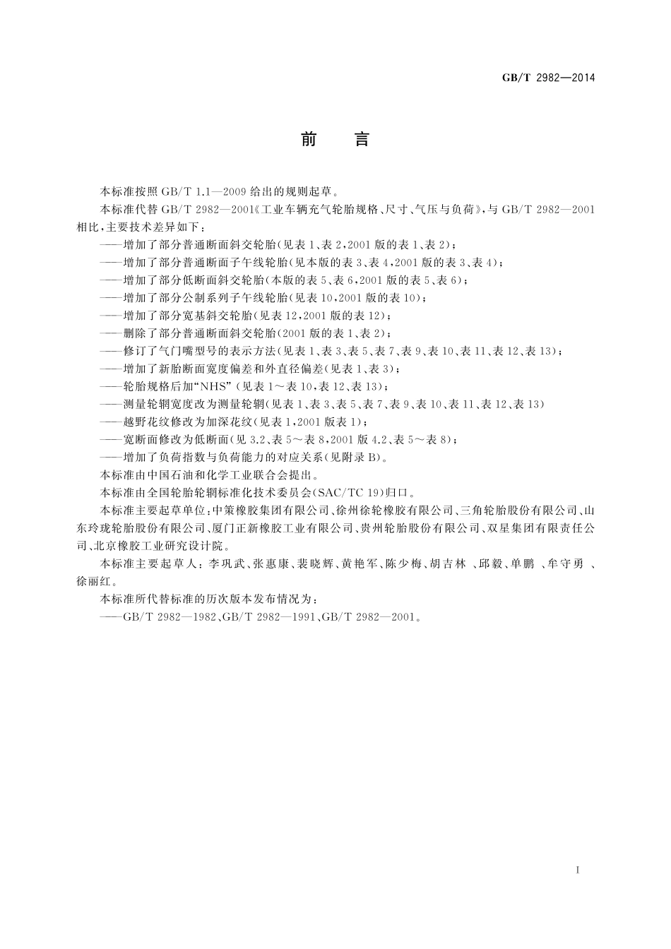 GBT2982—2014 工业车辆充气轮胎规格、尺寸、气压与负荷.pdf_第2页