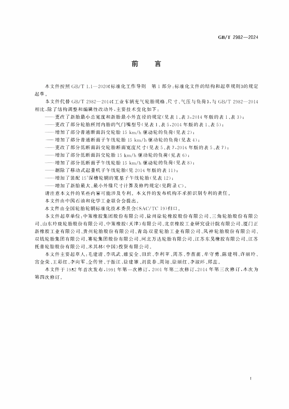 GBT2982一2024 工业车辆充气轮胎规格、尺寸、气压与负荷.pdf_第2页