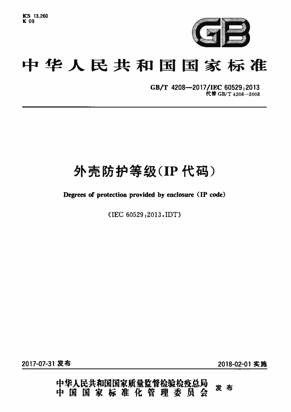 GBT4208-2017 IEC 605292013 外壳防护等级(IP 代码).pdf_第1页