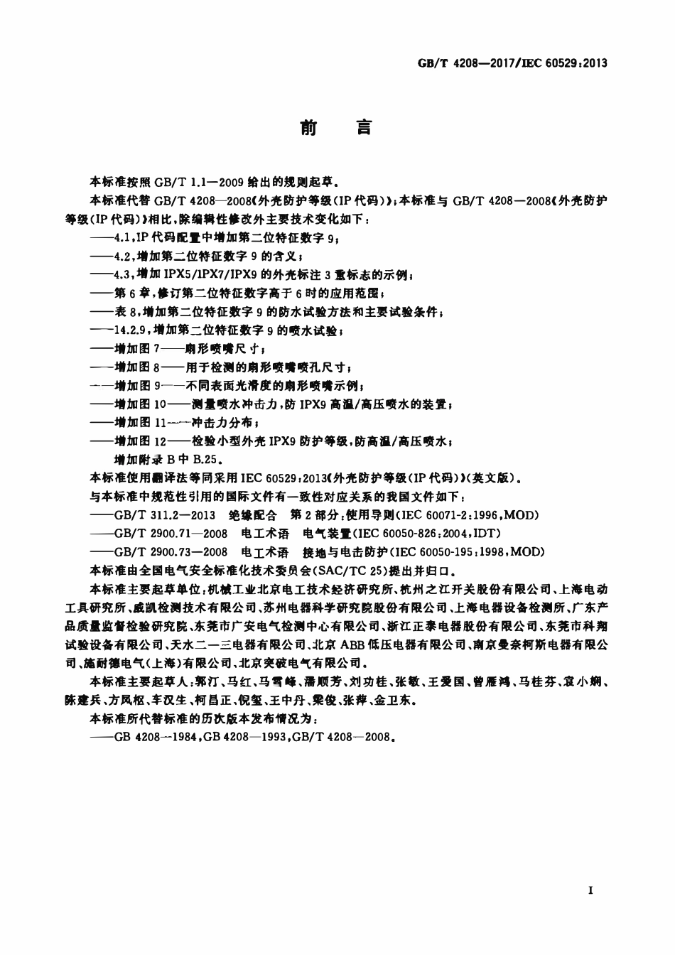 GBT4208-2017 IEC 605292013 外壳防护等级(IP 代码).pdf_第2页