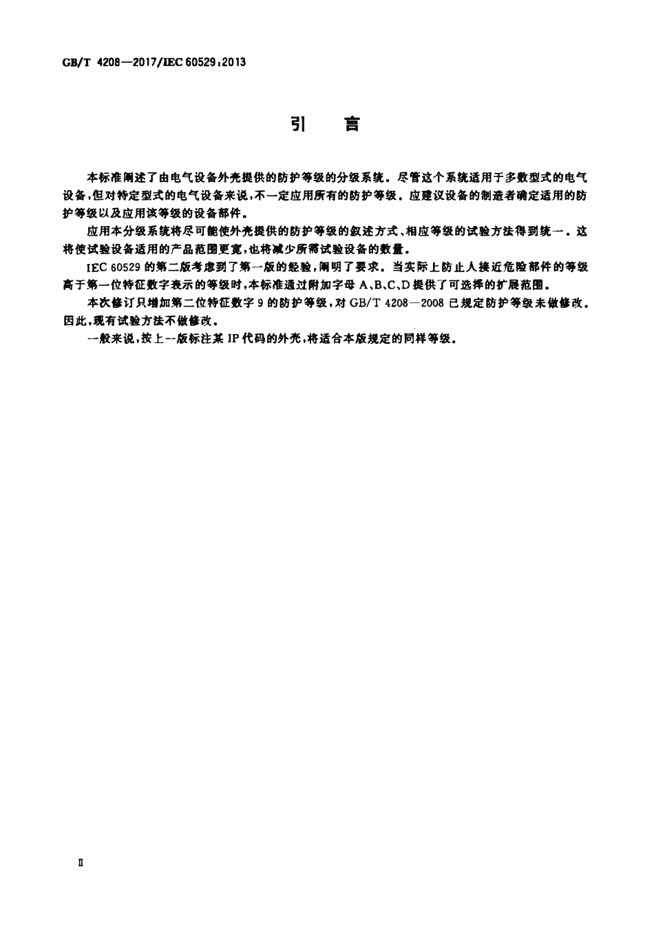 GBT4208-2017 IEC 605292013 外壳防护等级(IP 代码).pdf_第3页