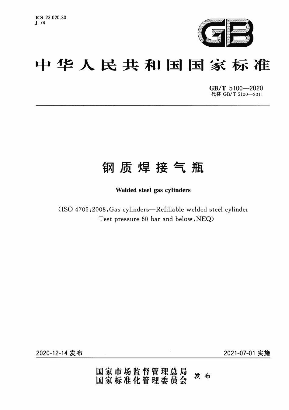 GBT5100-2020 钢质焊接气瓶.pdf_第1页