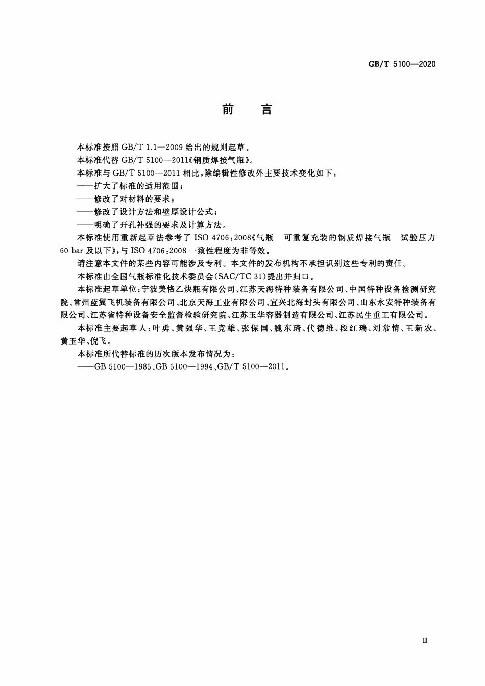 GBT5100-2020 钢质焊接气瓶.pdf_第3页
