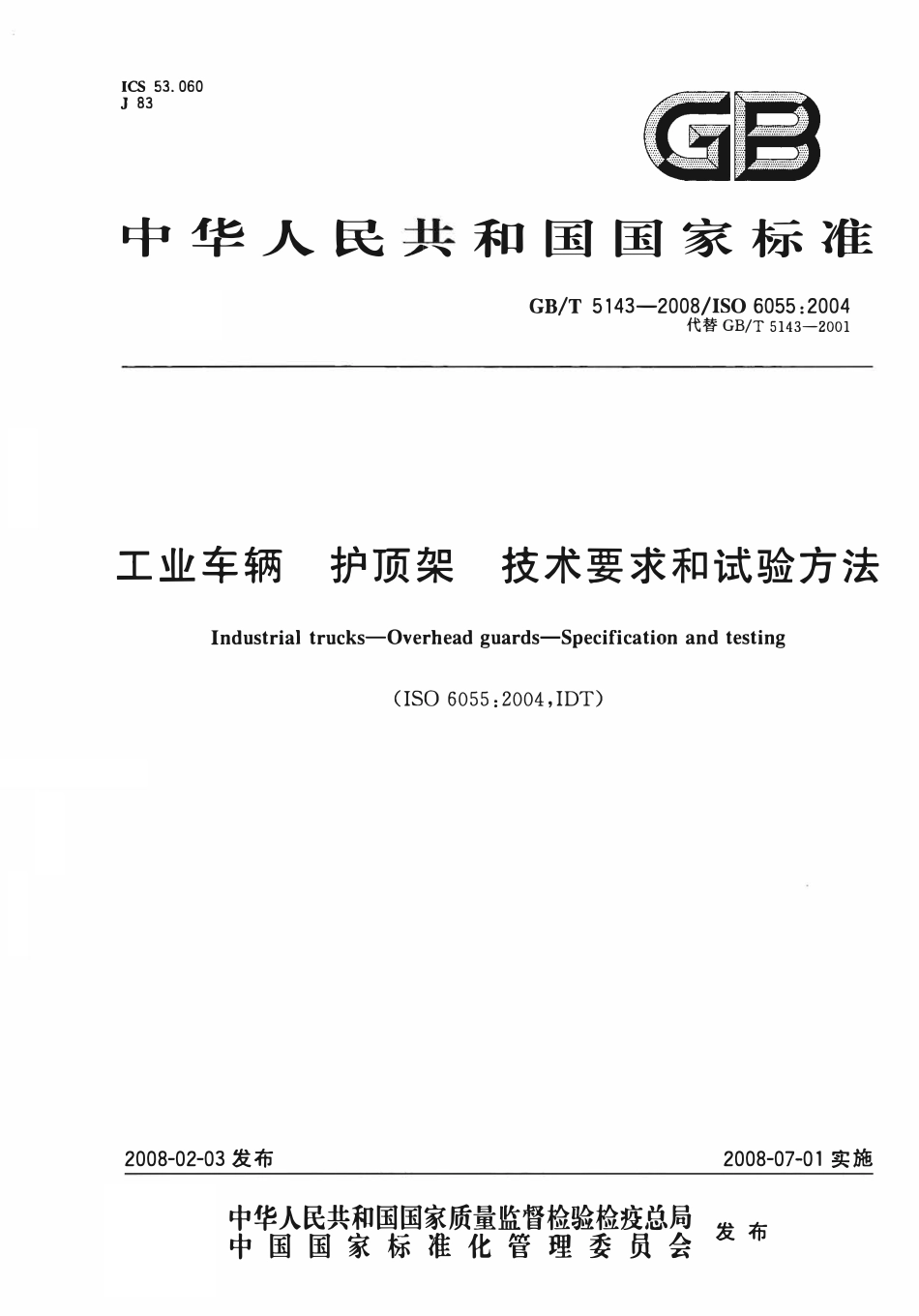 GBT5143-2008 ISO 60552004 代替GBT 5143—2001 工业车辆 护顶架 技术要求和试验方法.pdf_第1页