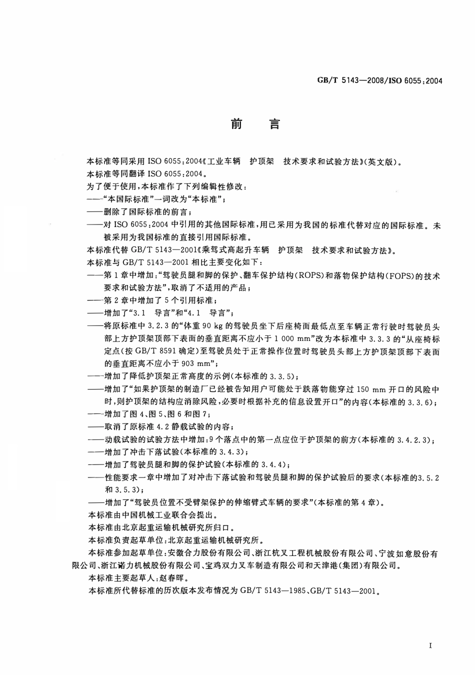 GBT5143-2008 ISO 60552004 代替GBT 5143—2001 工业车辆 护顶架 技术要求和试验方法.pdf_第2页
