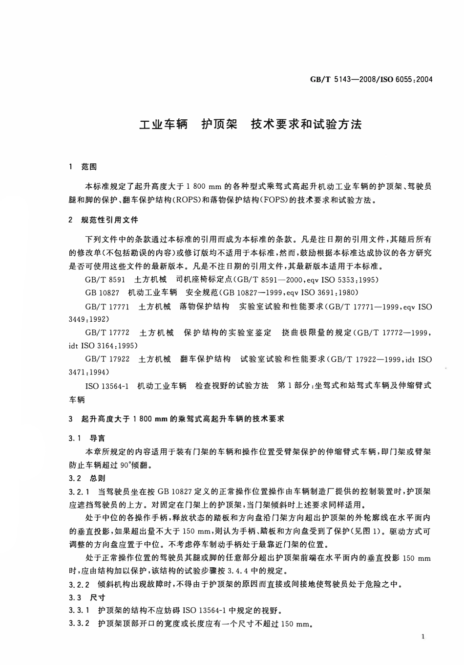 GBT5143-2008 ISO 60552004 代替GBT 5143—2001 工业车辆 护顶架 技术要求和试验方法.pdf_第3页