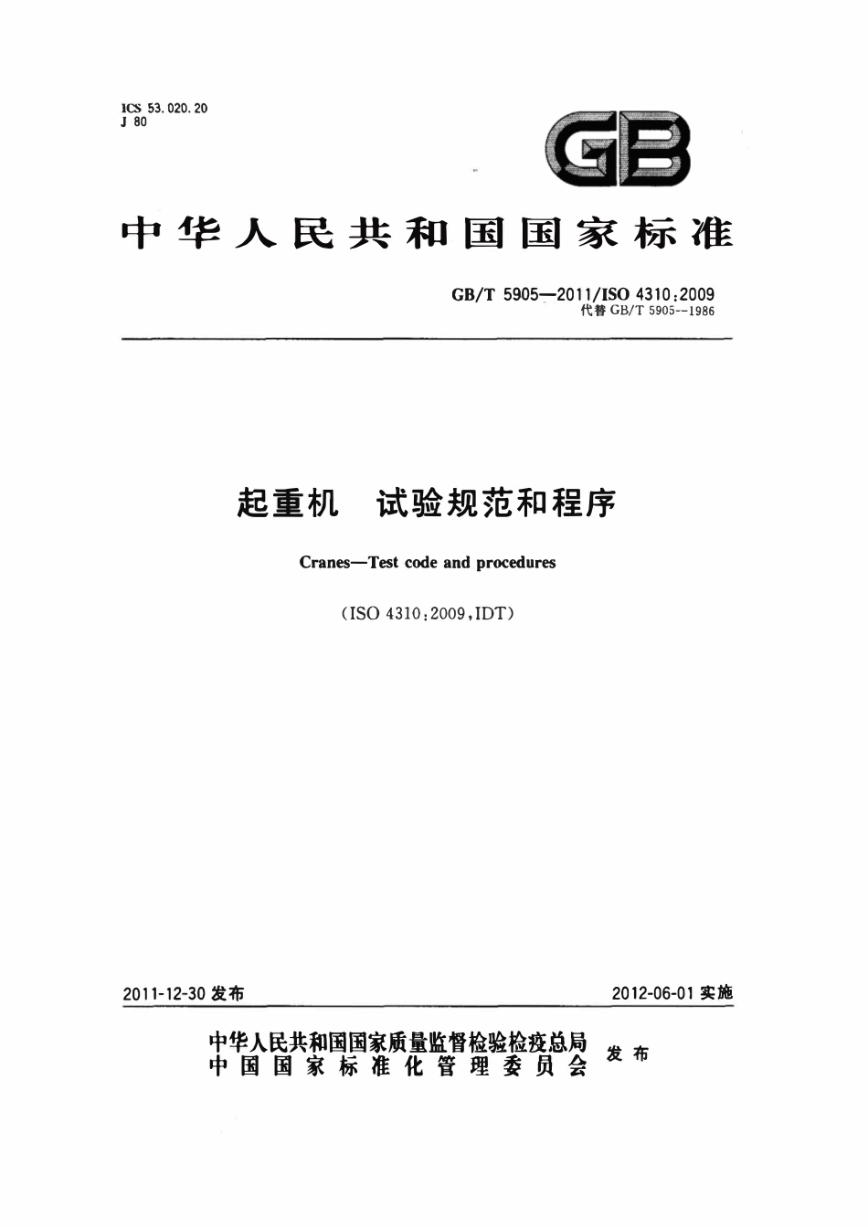 GBT5905-2011 ISO43102009 起重机 试验规范和程序.pdf_第1页