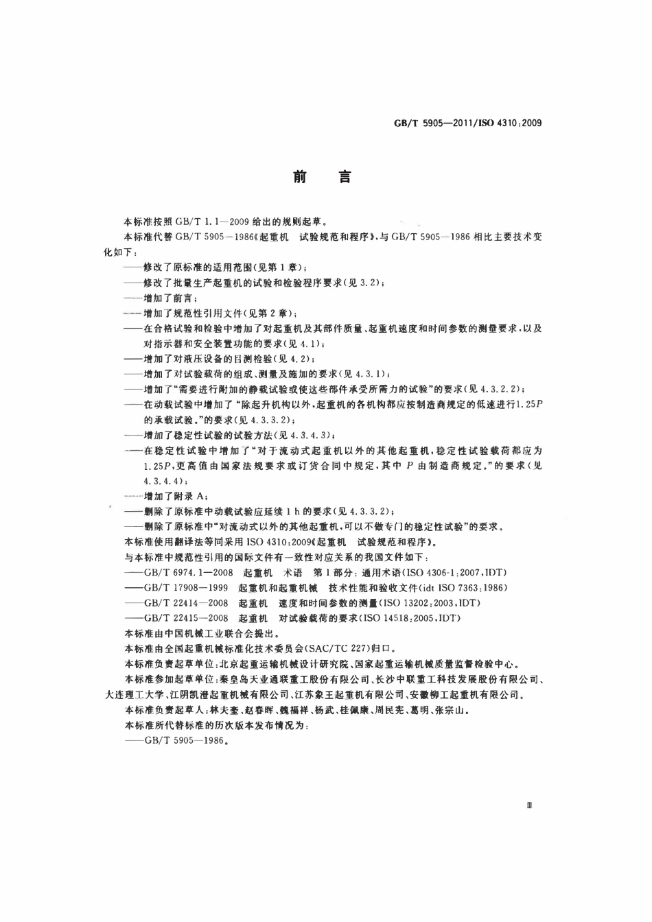 GBT5905-2011 ISO43102009 起重机 试验规范和程序.pdf_第3页