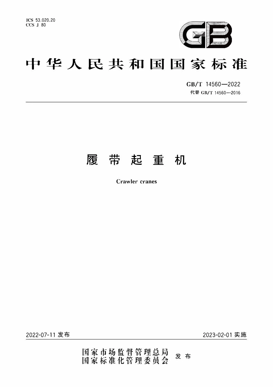GBT14560—2022 履带起重机.pdf_第1页