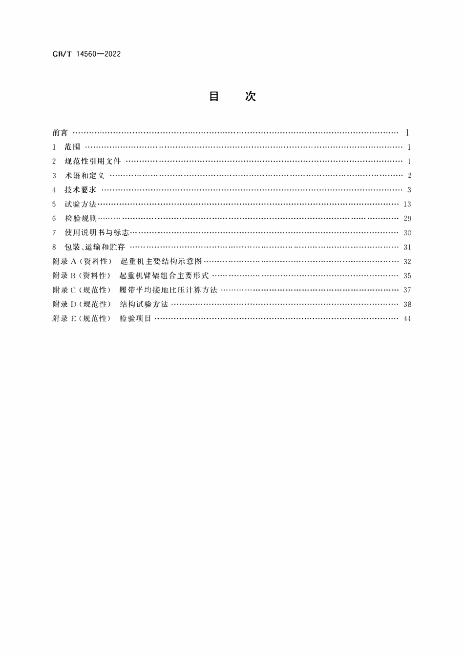 GBT14560—2022 履带起重机.pdf_第2页