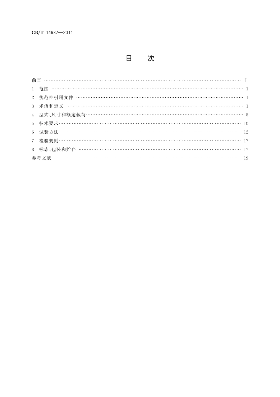 GBT14687—2011 工业脚轮和车轮.pdf_第2页