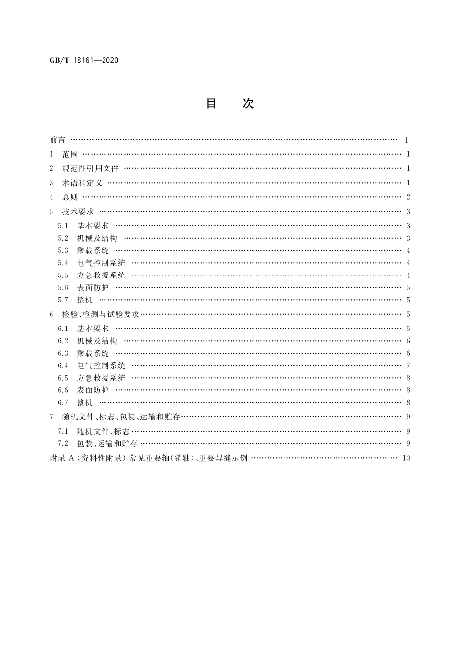 GBT18161-2020 飞行塔类游乐设施通用技术条件.pdf_第2页