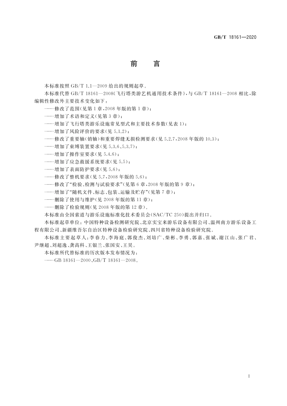 GBT18161-2020 飞行塔类游乐设施通用技术条件.pdf_第3页