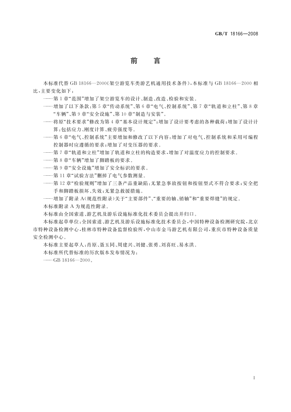 GBT18166-2008 架空游览车类游艺机通用技术条件.pdf_第2页