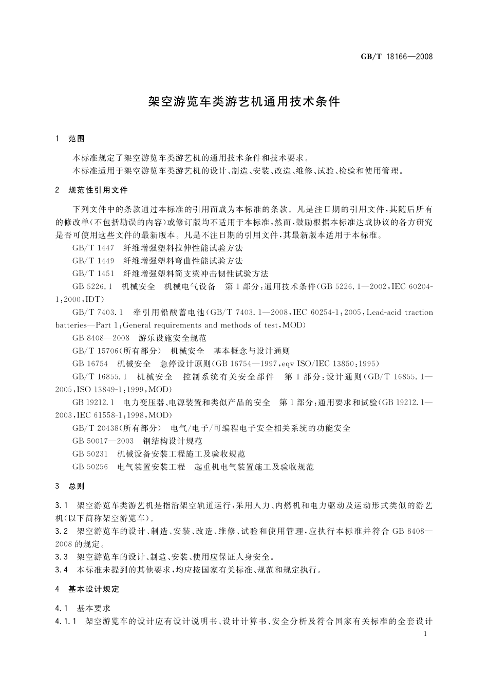 GBT18166-2008 架空游览车类游艺机通用技术条件.pdf_第3页