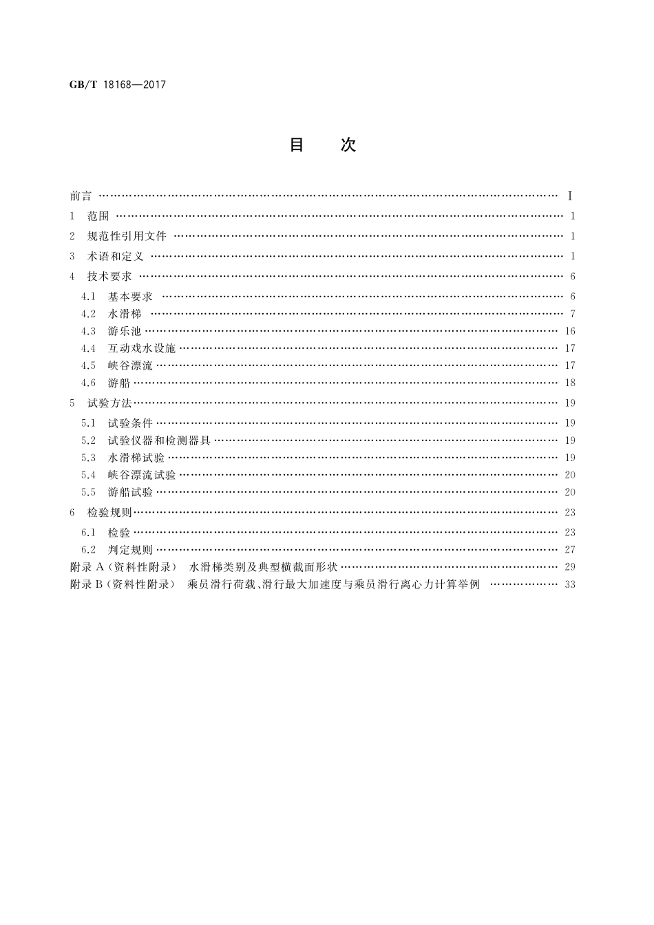 GBT18168-2017 水上游乐设施通用技术条件.pdf_第2页