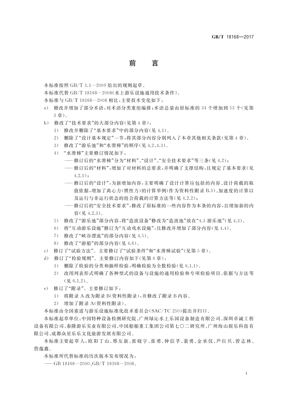GBT18168-2017 水上游乐设施通用技术条件.pdf_第3页